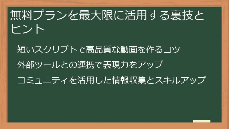 無料プランを最大限に活用する裏技とヒント