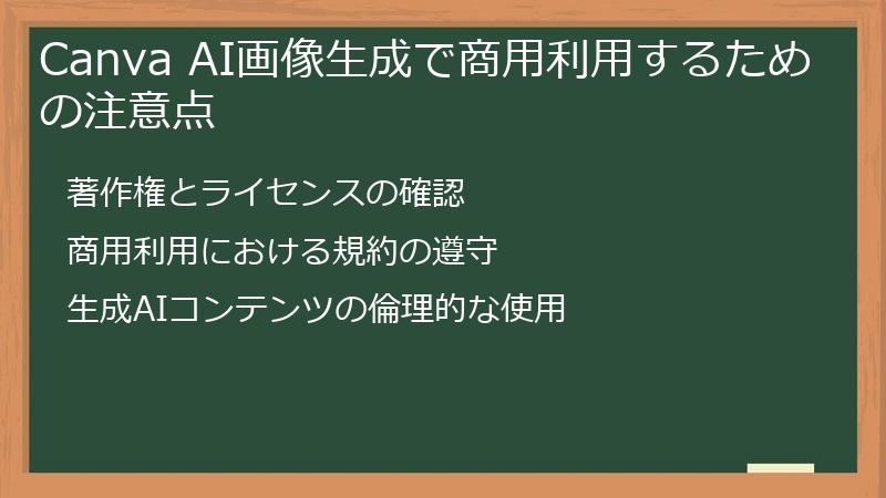 Canva AI画像生成で商用利用するための注意点