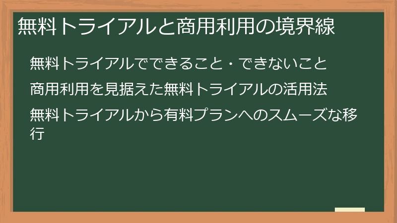 無料トライアルと商用利用の境界線