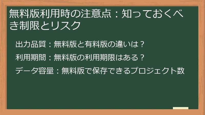 無料版利用時の注意点：知っておくべき制限とリスク