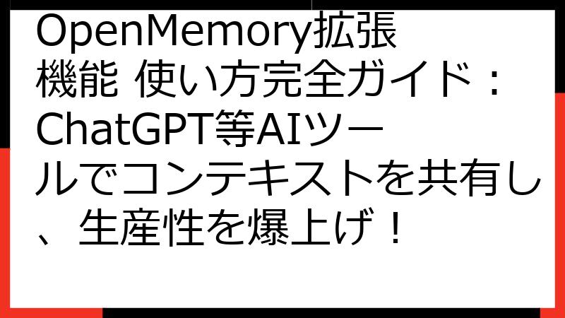 OpenMemory拡張機能 使い方完全ガイド：ChatGPT等AIツールでコンテキストを共有し、生産性を爆上げ！