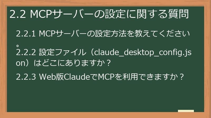 2.2 MCPサーバーの設定に関する質問