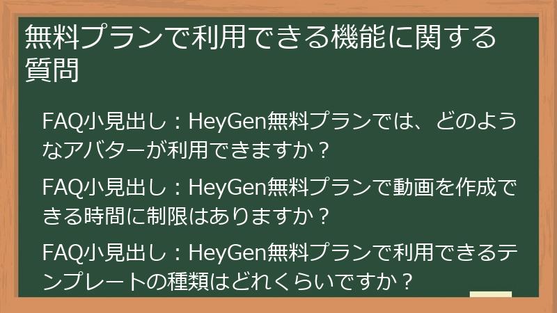 無料プランで利用できる機能に関する質問