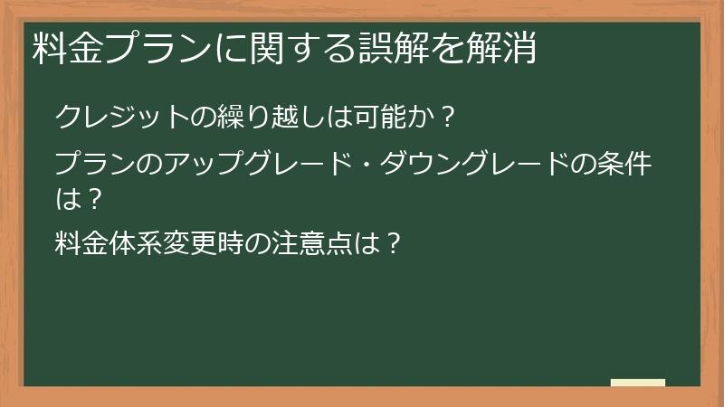 料金プランに関する誤解を解消