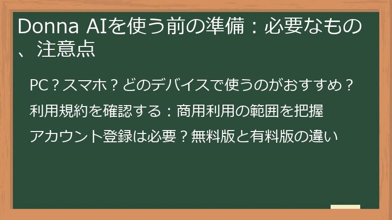 Donna AIを使う前の準備：必要なもの、注意点