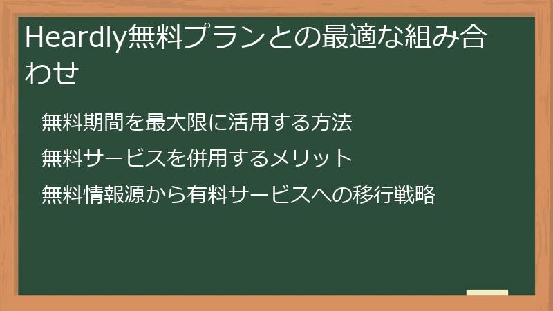 Heardly無料プランとの最適な組み合わせ