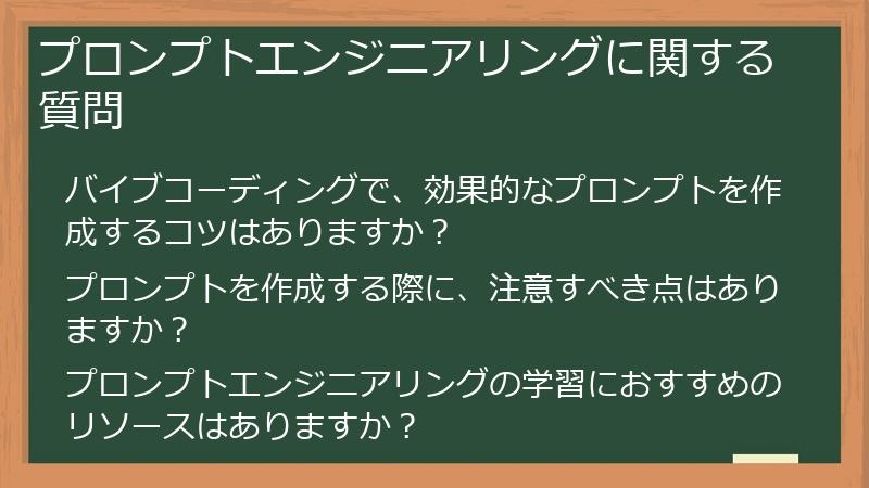 プロンプトエンジニアリングに関する質問