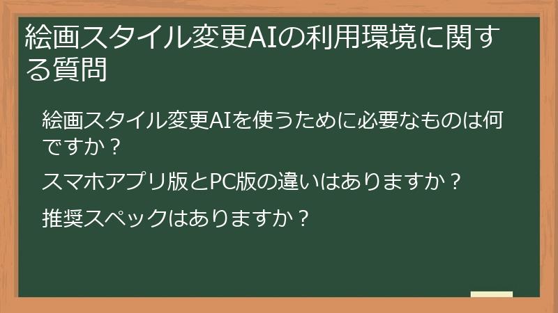 絵画スタイル変更AIの利用環境に関する質問