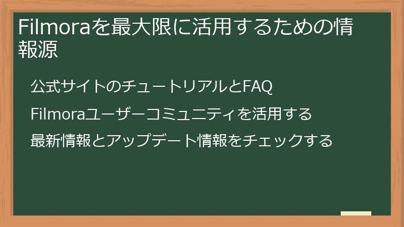 Filmoraを最大限に活用するための情報源