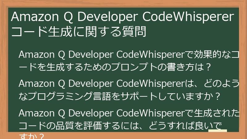 Amazon Q Developer CodeWhisperer コード生成に関する質問