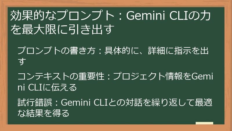 効果的なプロンプト：Gemini CLIの力を最大限に引き出す