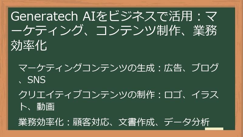 Generatech AIをビジネスで活用：マーケティング、コンテンツ制作、業務効率化