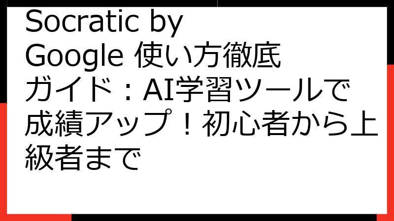 Socratic by Google 使い方徹底ガイド：AI学習ツールで成績アップ！初心者から上級者まで