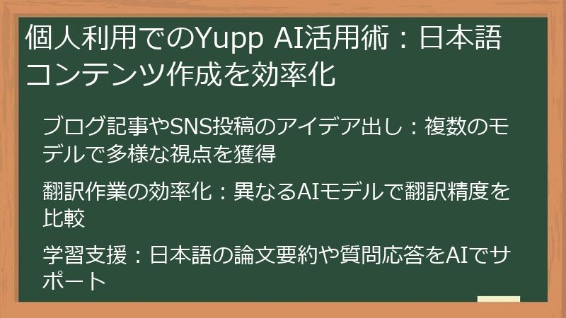 個人利用でのYupp AI活用術：日本語コンテンツ作成を効率化