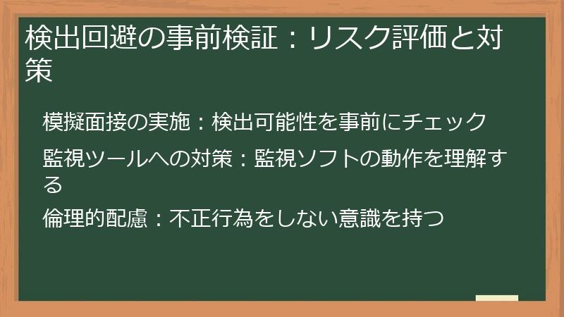 検出回避の事前検証:リスク評価と対策