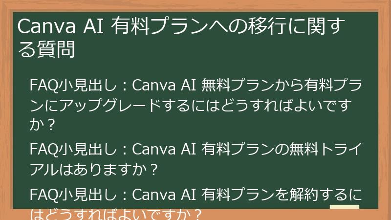 Canva AI 有料プランへの移行に関する質問