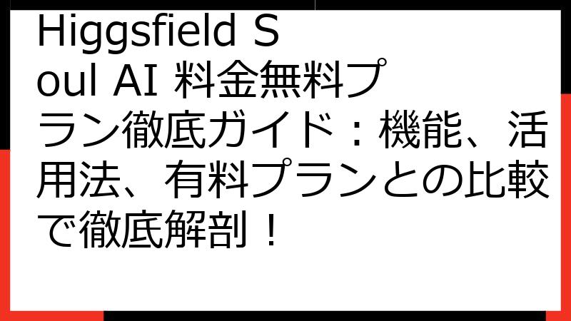 Higgsfield Soul AI 料金無料プラン徹底ガイド：機能、活用法、有料プランとの比較で徹底解剖！