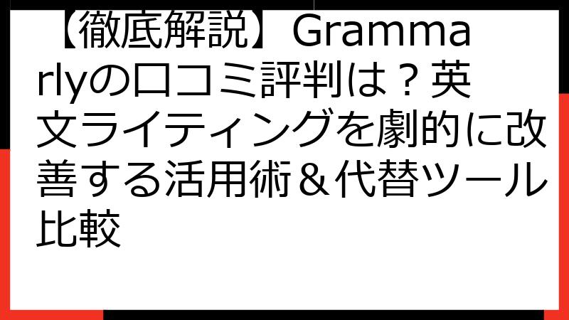 【徹底解説】Grammarlyの口コミ評判は？英文ライティングを劇的に改善する活用術＆代替ツール比較