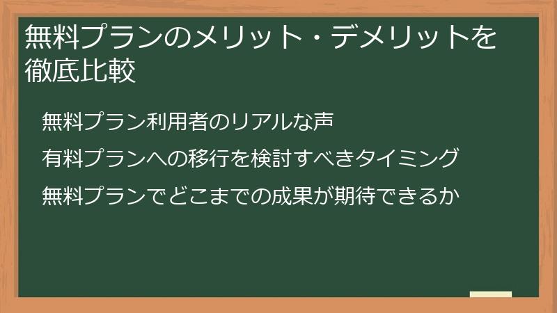 無料プランのメリット・デメリットを徹底比較