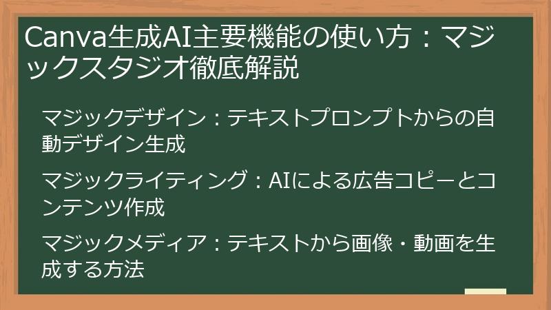 Canva生成AI主要機能の使い方：マジックスタジオ徹底解説
