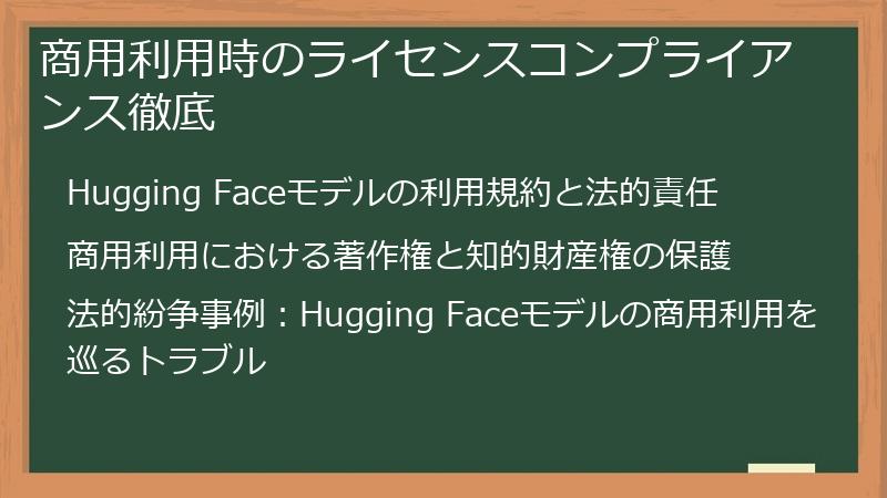商用利用時のライセンスコンプライアンス徹底