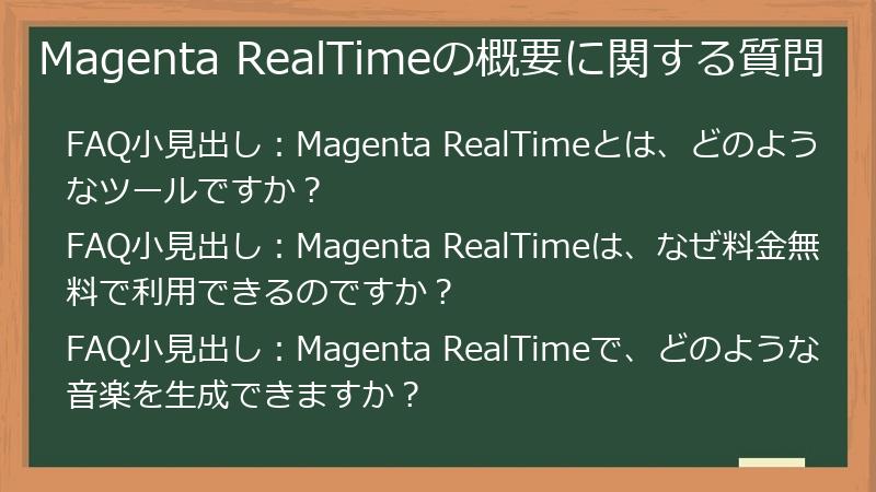 Magenta RealTimeの概要に関する質問