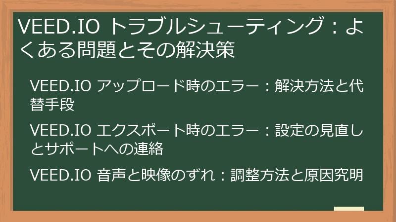 VEED.IO トラブルシューティング:よくある問題とその解決策