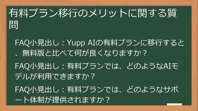 有料プラン移行のメリットに関する質問