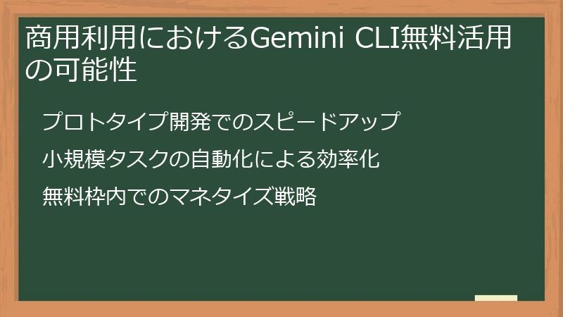 商用利用におけるGemini CLI無料活用の可能性