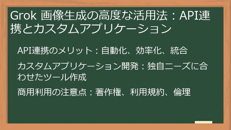 Grok 画像生成の高度な活用法：API連携とカスタムアプリケーション