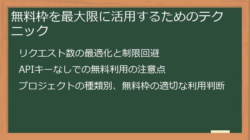 無料枠を最大限に活用するためのテクニック
