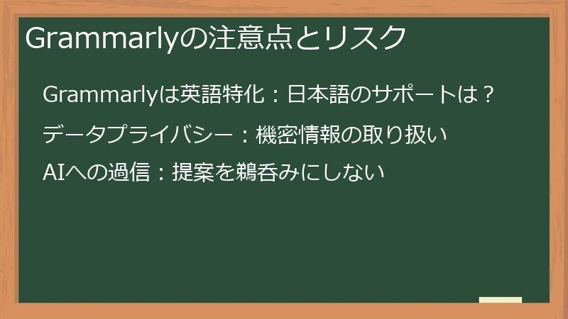 Grammarlyの注意点とリスク