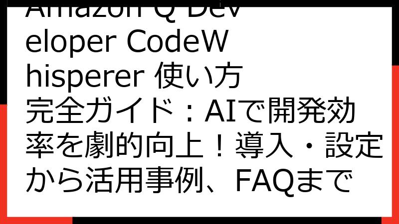 Amazon Q Developer CodeWhisperer 使い方完全ガイド：AIで開発効率を劇的向上！導入・設定から活用事例、FAQまで