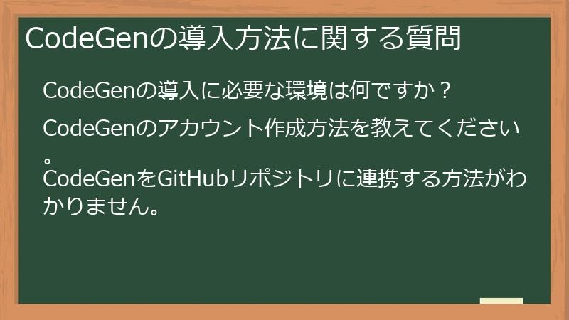 CodeGenの導入方法に関する質問