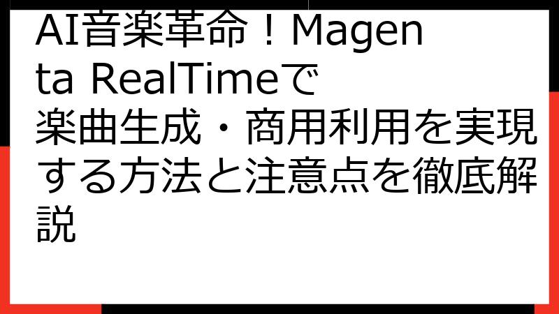 AI音楽革命！Magenta RealTimeで楽曲生成・商用利用を実現する方法と注意点を徹底解説