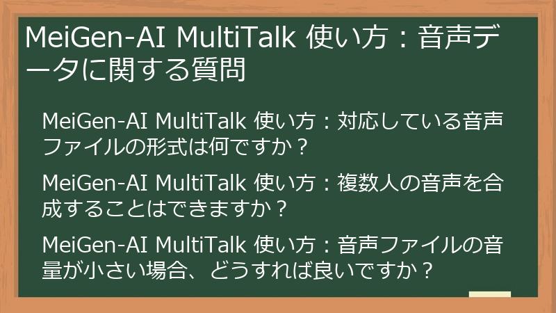 MeiGen-AI MultiTalk 使い方:音声データに関する質問