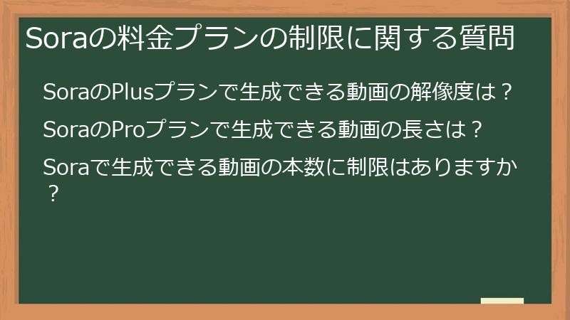 Soraの料金プランの制限に関する質問