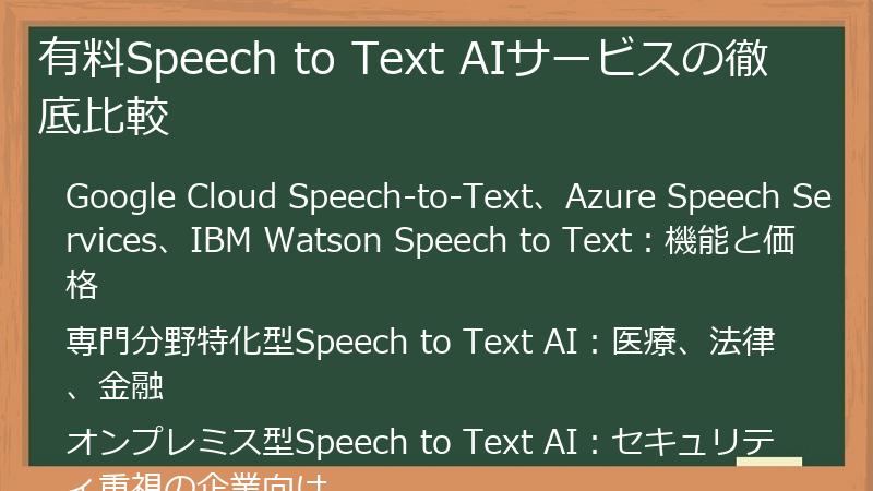 有料Speech to Text AIサービスの徹底比較