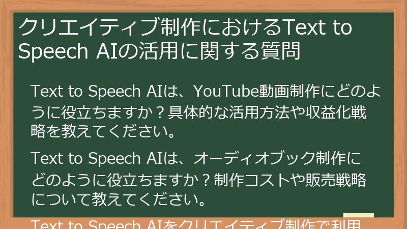 クリエイティブ制作におけるText to Speech AIの活用に関する質問