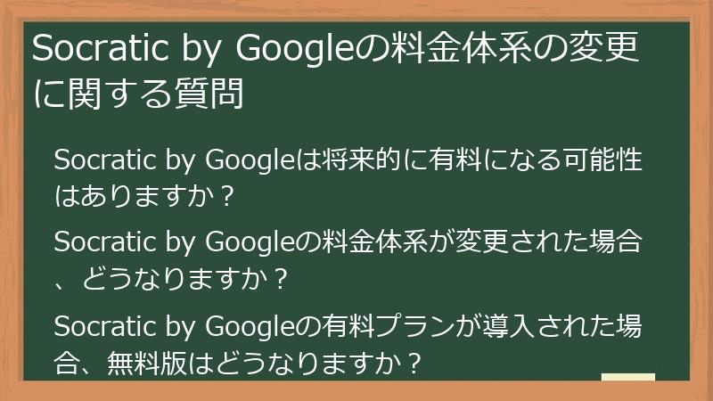 Socratic by Googleの料金体系の変更に関する質問