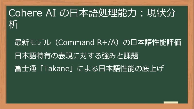 Cohere AI の日本語処理能力：現状分析