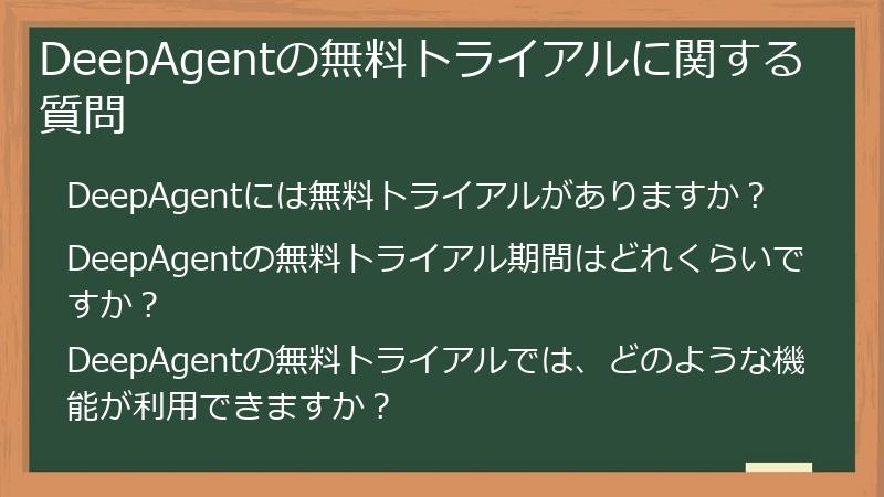 DeepAgentの無料トライアルに関する質問