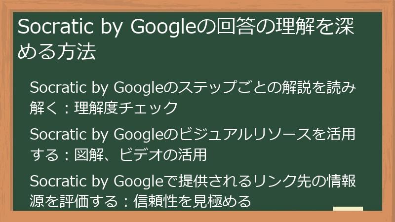 Socratic by Googleの回答の理解を深める方法