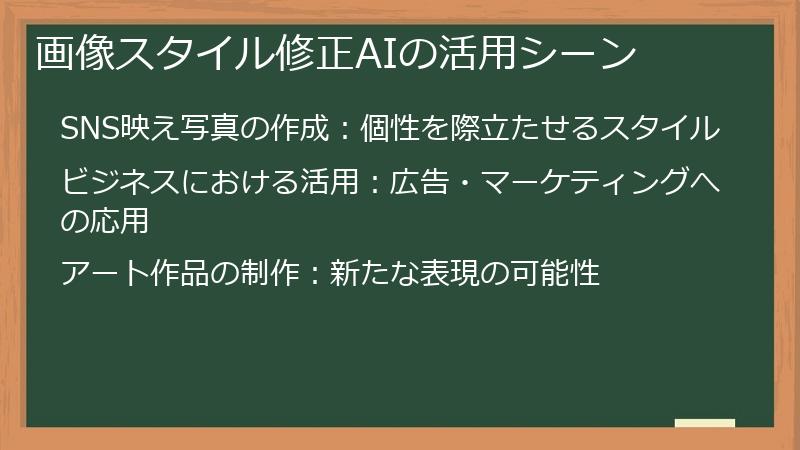 画像スタイル修正AIの活用シーン