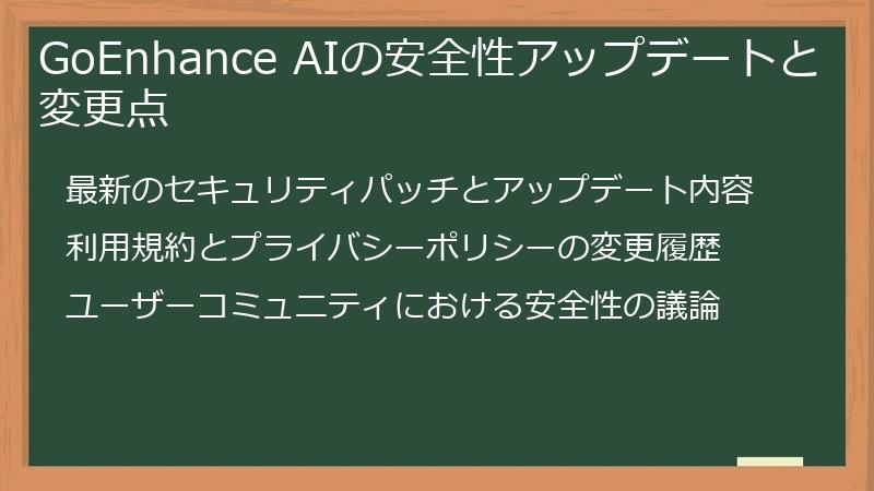 GoEnhance AIの安全性アップデートと変更点