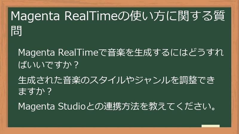 Magenta RealTimeの使い方に関する質問