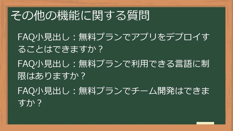 その他の機能に関する質問