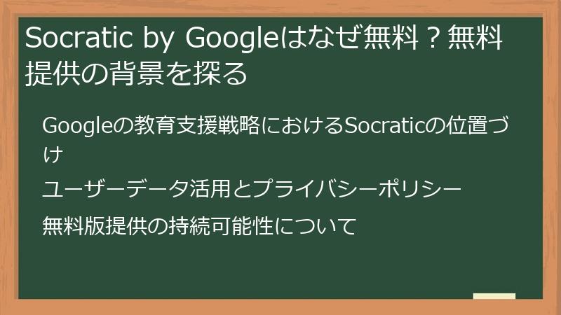 Socratic by Googleはなぜ無料？無料提供の背景を探る