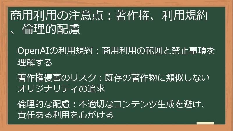 商用利用の注意点：著作権、利用規約、倫理的配慮