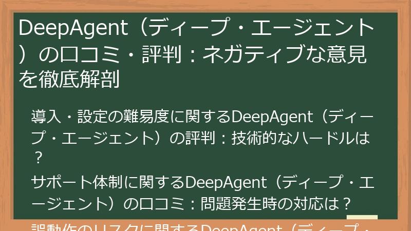 DeepAgent（ディープ・エージェント）の口コミ・評判：ネガティブな意見を徹底解剖